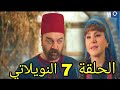 مسلسل النويلاتي ملخص الحلقة 7
