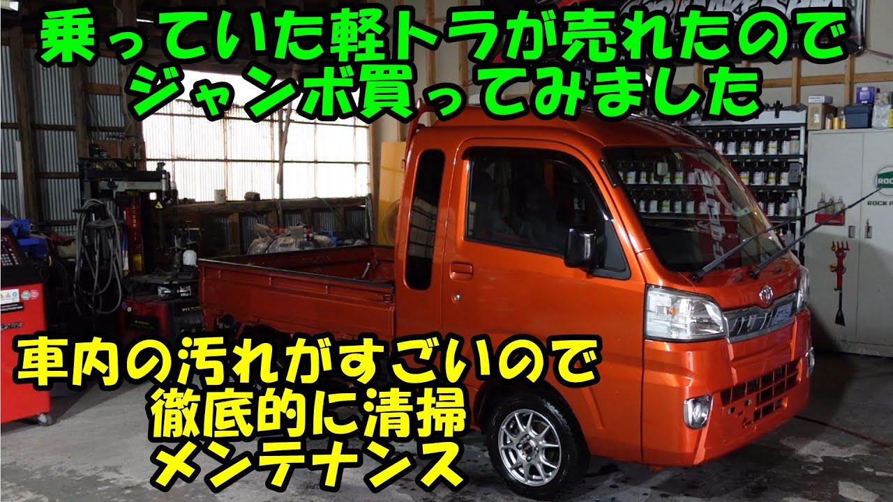 ハイゼットジャンボ買いましたので清掃 メンテナンス 大分県 福岡県 熊本県 長崎県 宮崎県 鹿児島県 山口県 広島県 愛媛県 大分県大分市 福岡県福岡市 熊本県熊本市 佐賀県佐賀市 宮崎県宮崎市 大分県日田市 グーネットピット
