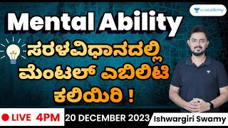 Mental Ability Tricks | ಮಾನಸಿಕ ಸಾಮರ್ಥ್ಯ | Ishwargiri Swamy | Unacademy Kannada