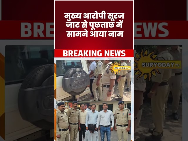 चंदन लोहार हत्याकांड में एक और गिरफ्तारी, सोनू तांत्रिक पुलिस की गिरफ्त में