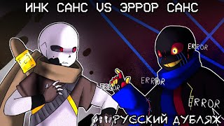 INK!SANS VS ERROR!SANS [Animation] - Русский Дубляж