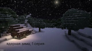 картинка: ядерная зима, 1 серия