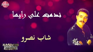 cheb nasro NEDMAT 3LA RAYHA | شاب نصرو ندمت على ريها وبكات