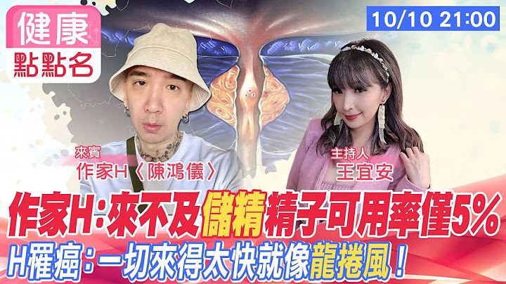 作家H：來不及“儲精”精子可用率僅5% "攝護腺癌"血淚史 H：一切來得太快就像“龍捲風“！@CtiTv - 天天要聞