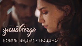 Video thumbnail of "Зимавсегда - Поздно"