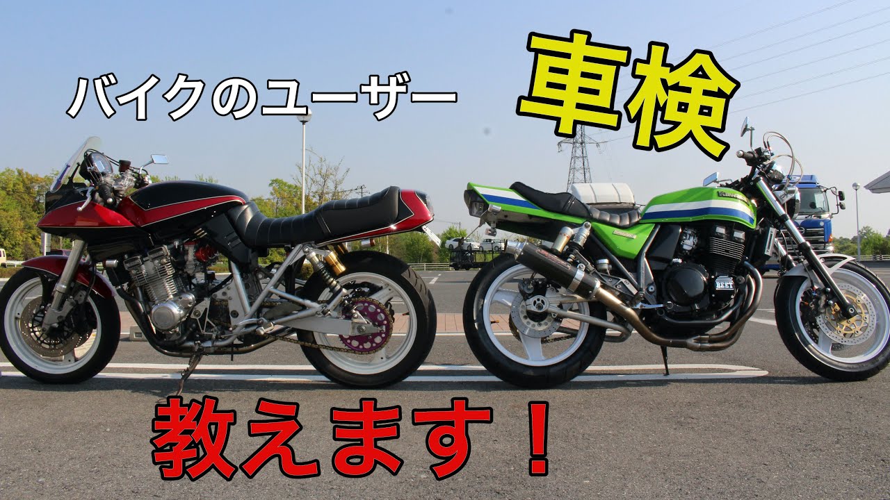 バイクの車検】ユーザー車検のコツ教えます！ GSX400S 刀 ZRX400 - YouTube