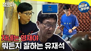 [놀면뭐하니?] 유재석, 그의 능력은 어디까지인가! 천재 드러머, 트로트가수, 하프 연주자! 다음 부캐는? | #엠뚜루마뚜루 #잼모아 MBC200222방송