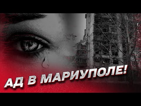 ? Новый АД В МАРИУПОЛЕ! Варварство! Людей выбрасывают на улицу!