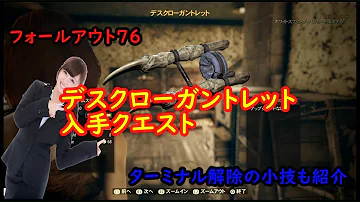 Fallout76 デスクローガントレット