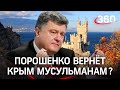 Курбан-байрам. Политика: Петр Порошенко пообещал мусульманам Украины вернуть Крым