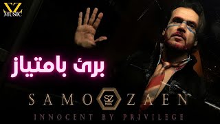 سامو زين - برئ بامتياز  Samo Zaen - Baree2 Bi Emteyaz ( Official Lyrics Video | 2022 )