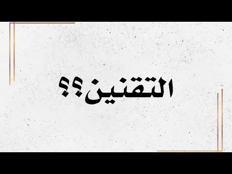 التقنين  