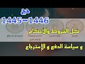 سياسة الدفع و الإسترجاع والشروط والأحكام في الحج1445 كيفية إلغاء الحجز ودفع وسداد رسوم الباقات