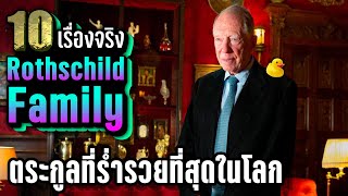 10 เรื่องจริง ตระกูลรอธส์ไชลด์ (Rothschild Family) ตระกูลที่ร่ำรวยที่สุดในโลก ~ LUPAS