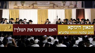 הגאון הינוקא הרב שלמה יהודה - האם ביקשנו את המלך? | The Yanuka - English CC