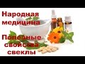 Полезные свойства свеклы Рецепты лечения