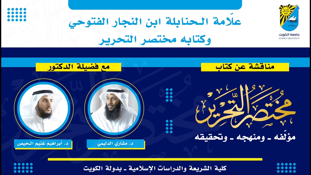 مختصر التحرير، ومؤلفه، ومنهجه، وتحقيقه