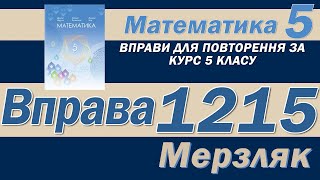 Мерзляк Вправа 1215. Математика 5 клас