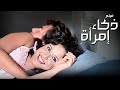 الفيلم ده من أذكى أفلام النجمة معالي زايد فيلم ذكاء امرأة 