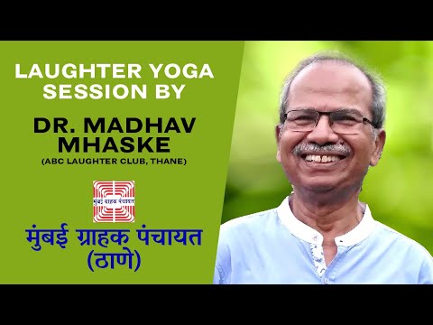 Laughter Yoga Session | Dr. Madhav Mhaske | Mumbai Grahak Panchayat (Thane)