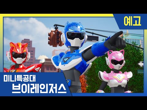 [미니특공대:브이레인저스] 14화 미리보기 | 매주 목요일 <strong>EBS방송</strong>!