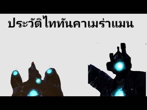 ประวัติ​ไททันคาเมร่าแมน