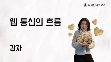 [10분 테코톡] 감자의 웹 통신의 흐름