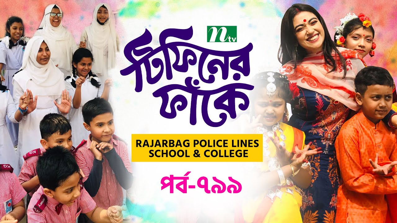Rajarbagh Police Lines School & College Dhaka l টিফিনের ফাঁকে | EP 799 | Tiffin Er Faake | NTV