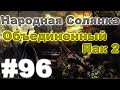 Сталкер Народная Солянка - Объединенный пак 2 #96. База Чёрного Доктора в Лиманске