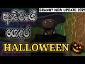 👻🎃👻Granny new update 2025 halloween mod👻🎃👻.🎃ආච්චිගේ ගෙදර HALLOWEEN🎃.Sinhala gameplay😁.