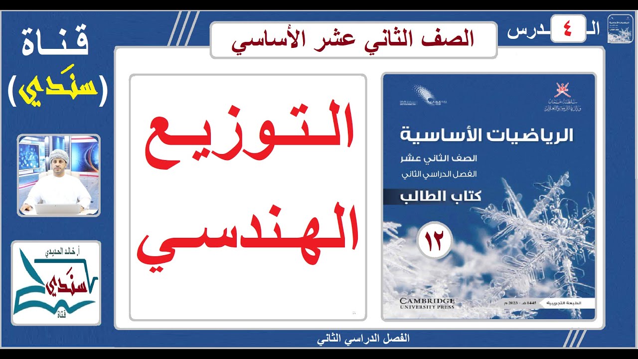 الصف 12- الرياضيات الأساسية - الفصل الثاني - الدرس ( 4 ) التوزيع الهندسي