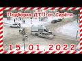 ДТП Подборка на видеорегистратор за 15.01.2022 январь 2022