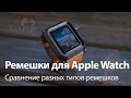 Лучшие ремешки для Apple Watch. Сравнение разных типов ремешков.