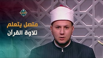 متصل يتعلم تلاوة القرآن على الهواء والشيخ يصحح  له | مع التلاوة