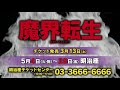 舞台『魔界転生』PRスポットCM