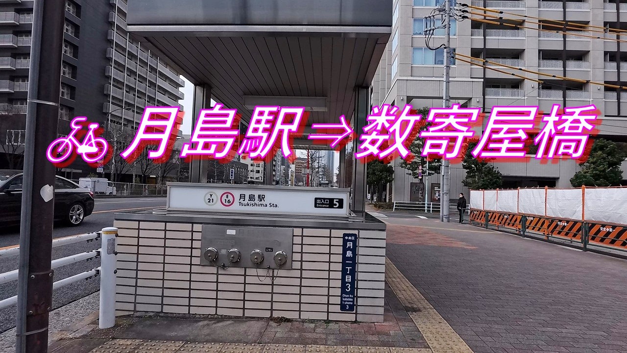 【自転車走行】月島駅～数寄屋橋(銀座)