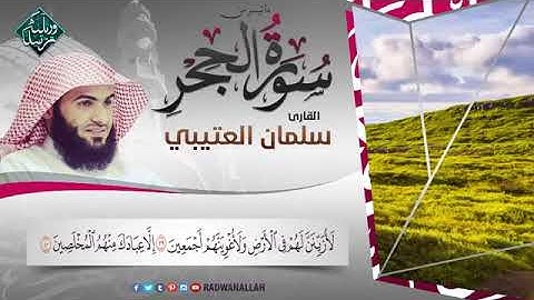 اجمل تلاوة تسمعها للمبدع الشيخ سلمان العتيبي | من سورة الحجر