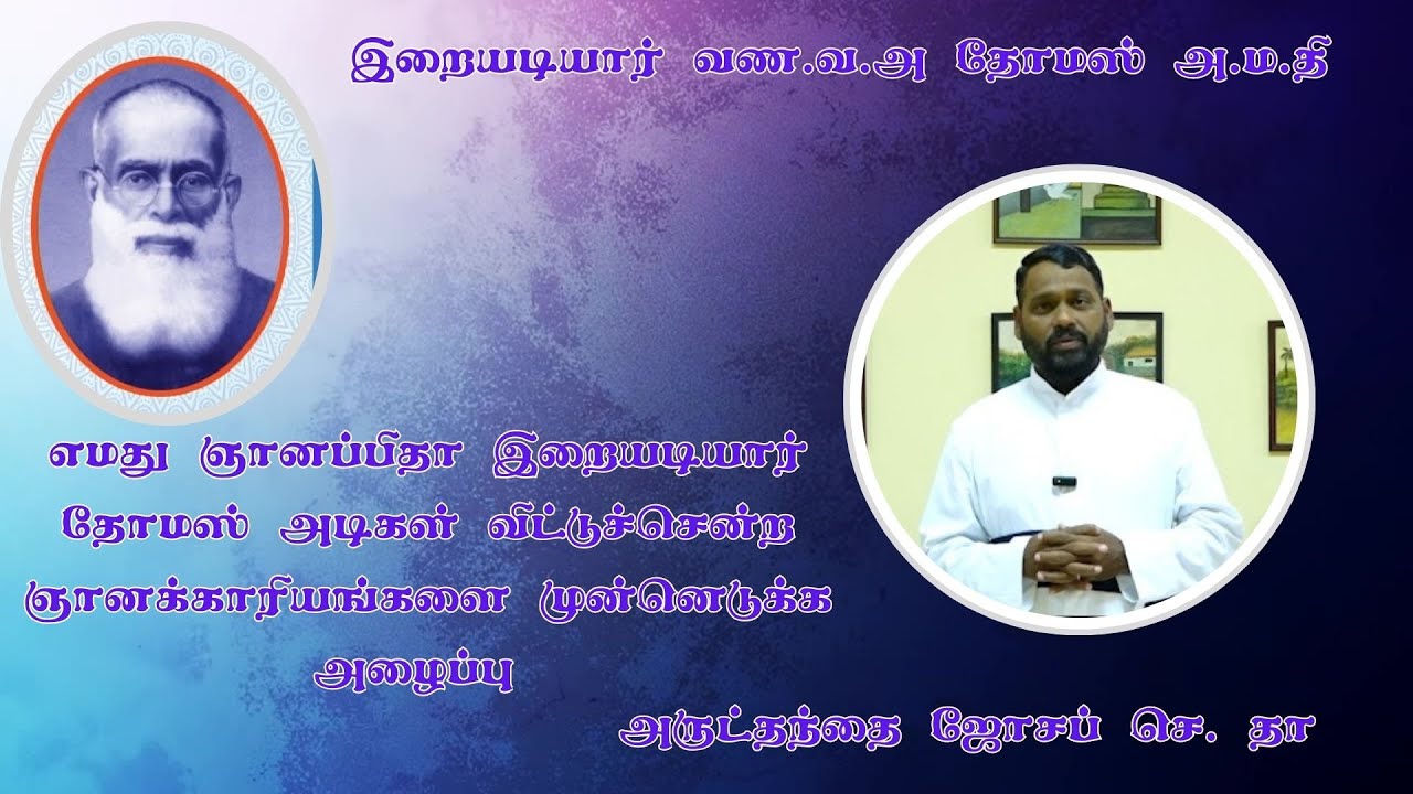எமது ஞானப்பிதா இறையடியார்  தோமஸ் அடிகள் -அருட்தந்தை ஜோசப் செ. தாfr josph