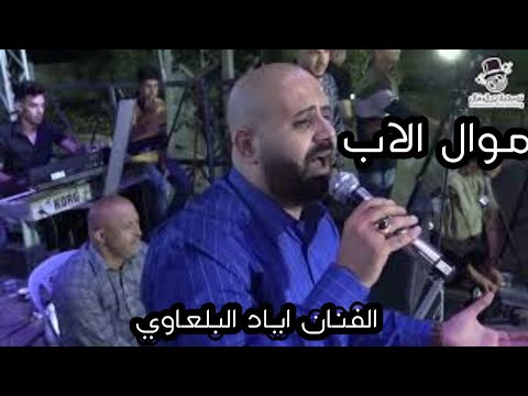 الفنان اياد البلعاوي موال الاب Eyad Alablawi