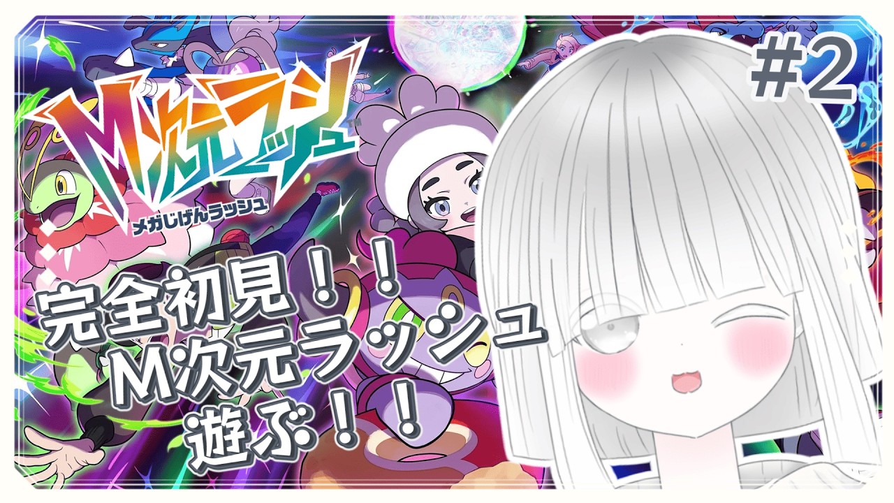 【Pokémon LEGENDS Z-A】＃2完全初見！M次元ラッシュ遊ぶぞぉぉぉ🔥！！ ＃みるくはいしんちゅー  ＃Vtuber ＃M次元ラッシュ