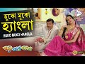 Huko Muko Hangla | Movie Song | Bari Tar Bangla | Saswata Chatterjee |  Raima Sen | Santilal