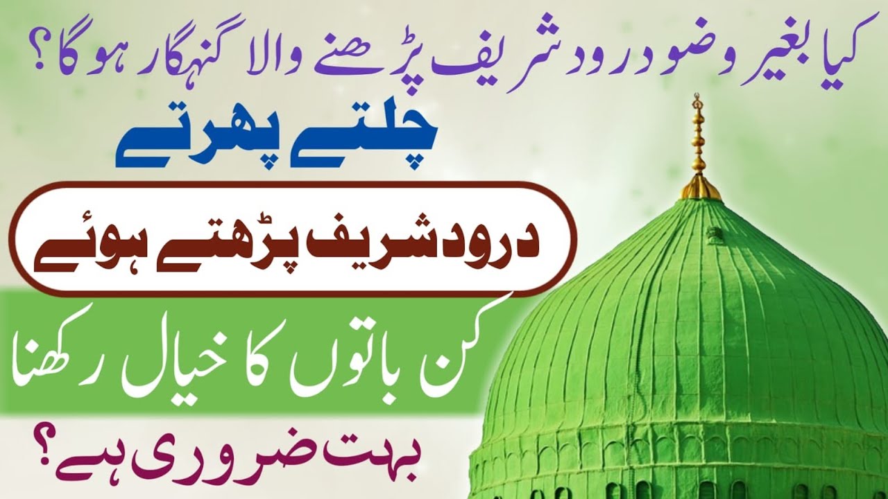 Bagair wazu darood parhna kaisa hai | Baghair  Bagair wazu darood parhna