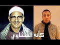 القارئ اسلام الميري محاكاة الشيخ المنشاوي يا قوم إنما هذه الحياة الدنيا متاع