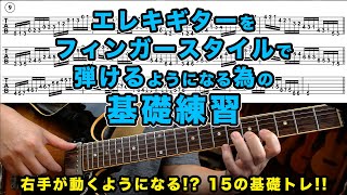 エレキギターを指で弾けるようになる為の15の基本トレーニング!!【 AJILOG #150 】