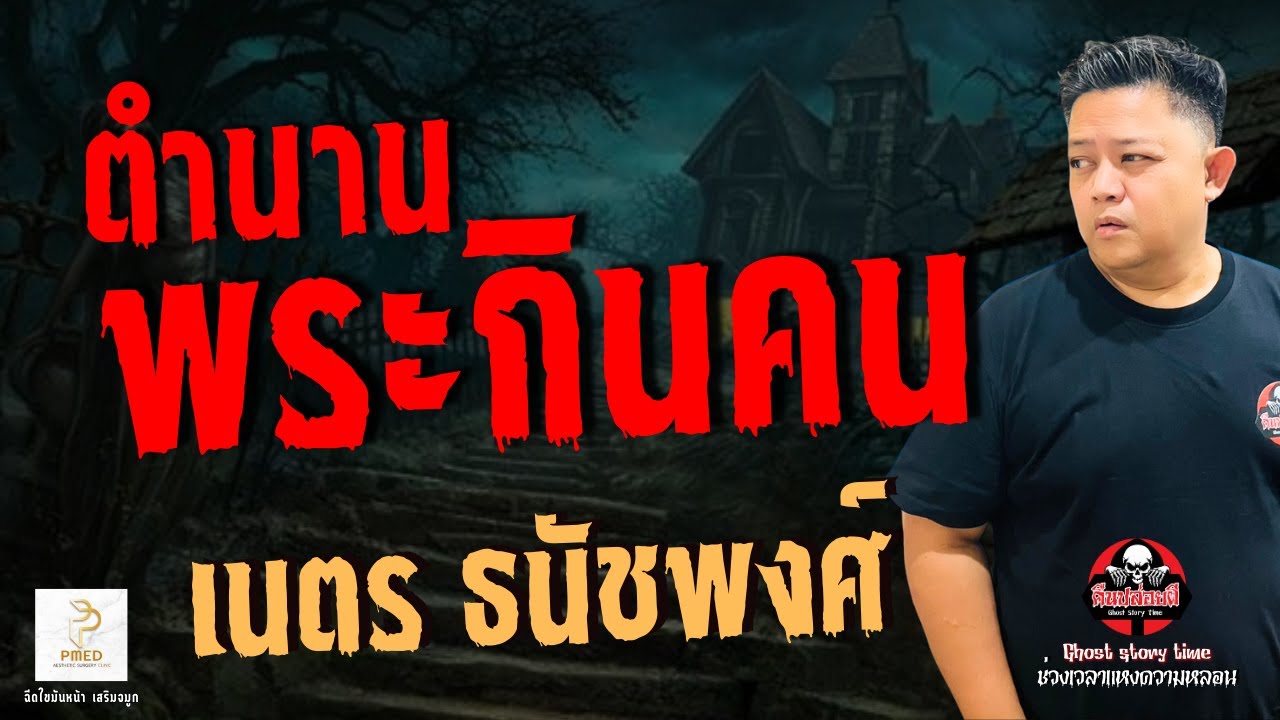 เรื่อง ตำนานพระกินคน -  เนตร ธนัชพงศ์