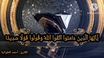 ما تيسر من سورة الأحزاب بصوت القارئ أحمد الطوالبة