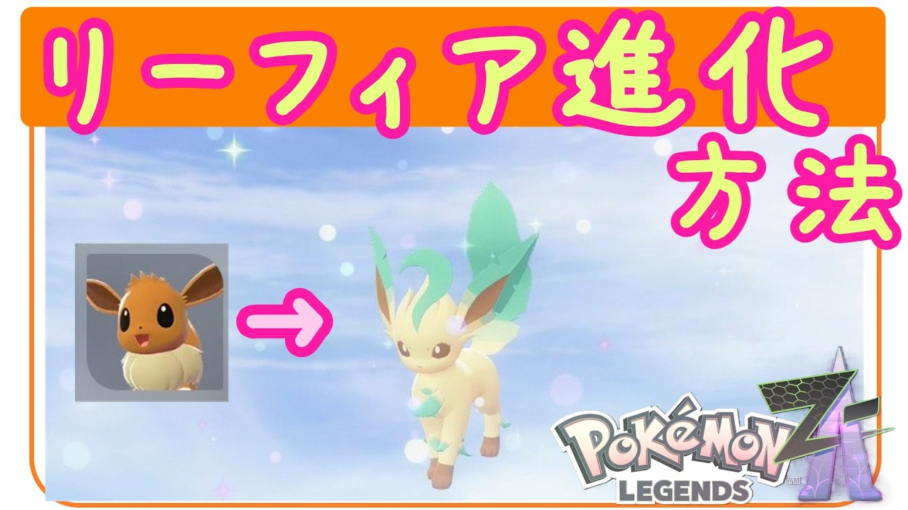 リーフパネル3種 ZA [Leafeon Evolution Method] How to evolve Eevee to Leafeon and