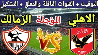 موعد مباراة الزمالك ضد الاهلي في الجولة 31 المؤجلة من الدوري المصري 2023 والقنوات الناقلة