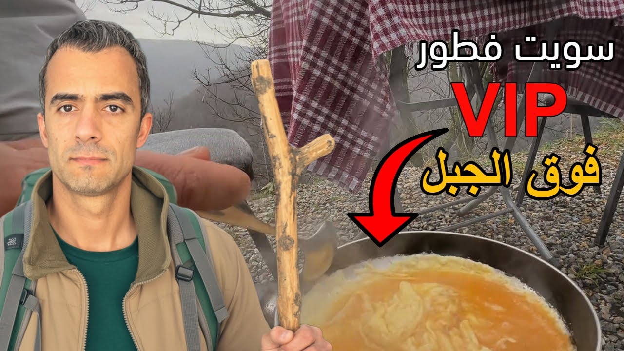 سويت فطور vip  فوك الجبل ررررهيب