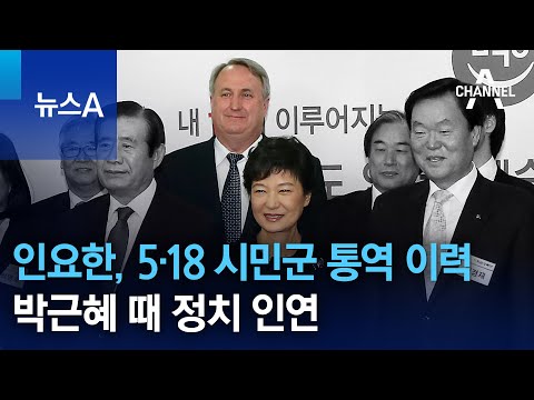   인요한 5 18 시민군 통역 이력 박근혜 때 정치 인연 뉴스A